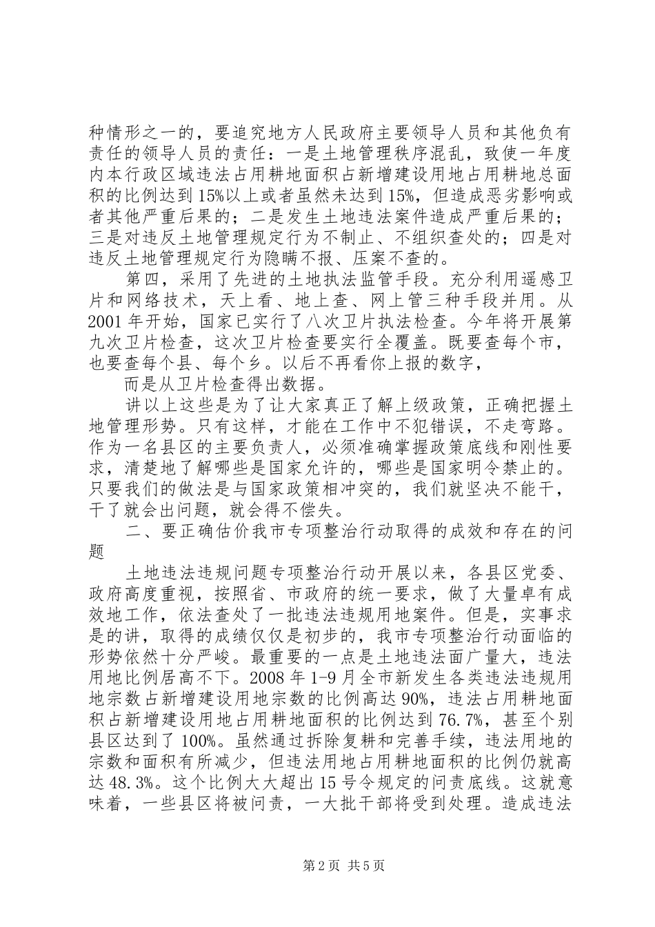 在全市土地违法问题专项整治行动整改会上的讲话_第2页