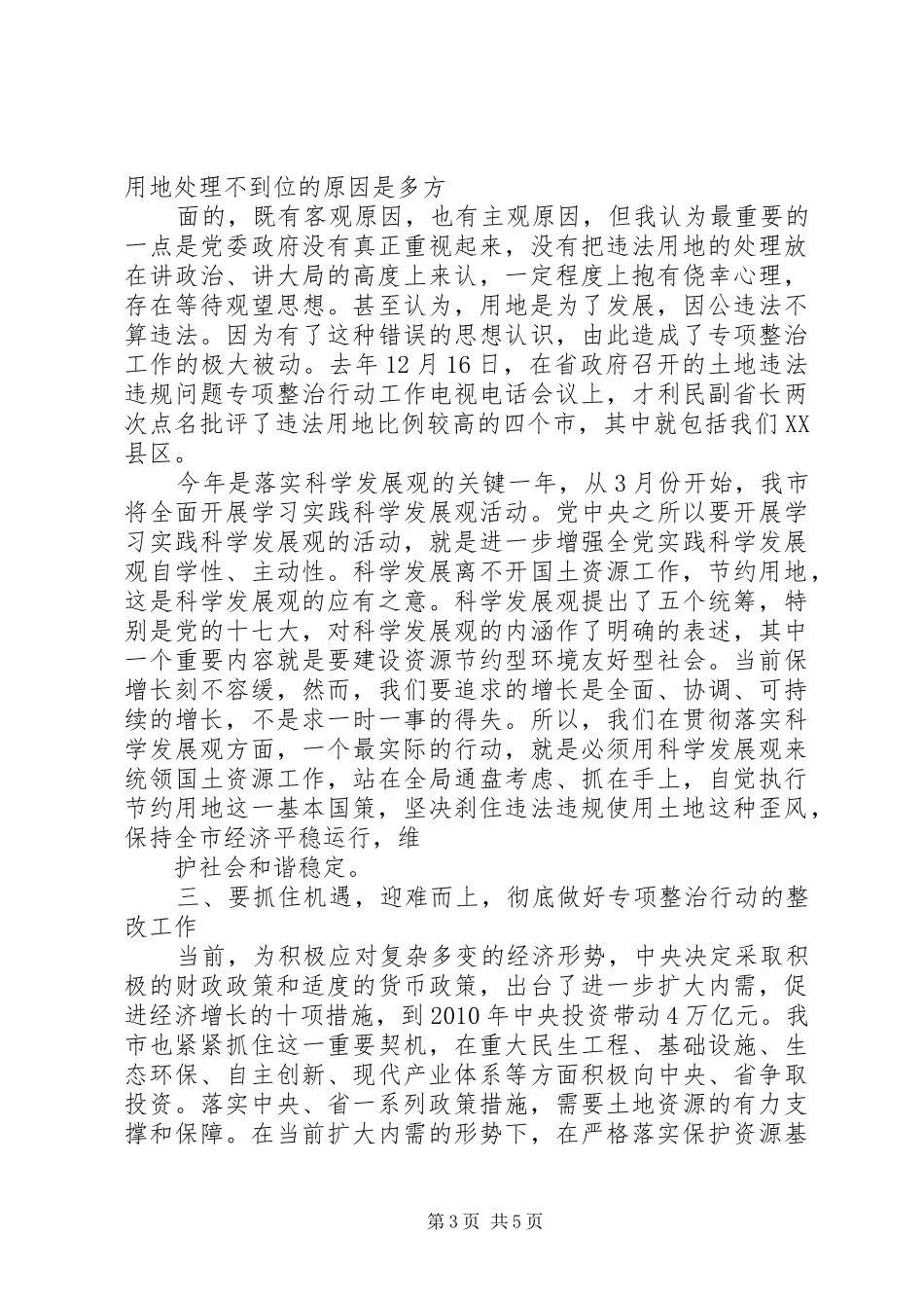 在全市土地违法问题专项整治行动整改会上的讲话_第3页