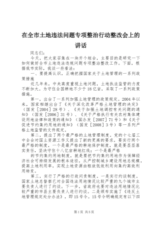 在全市土地违法问题专项整治行动整改会上的讲话