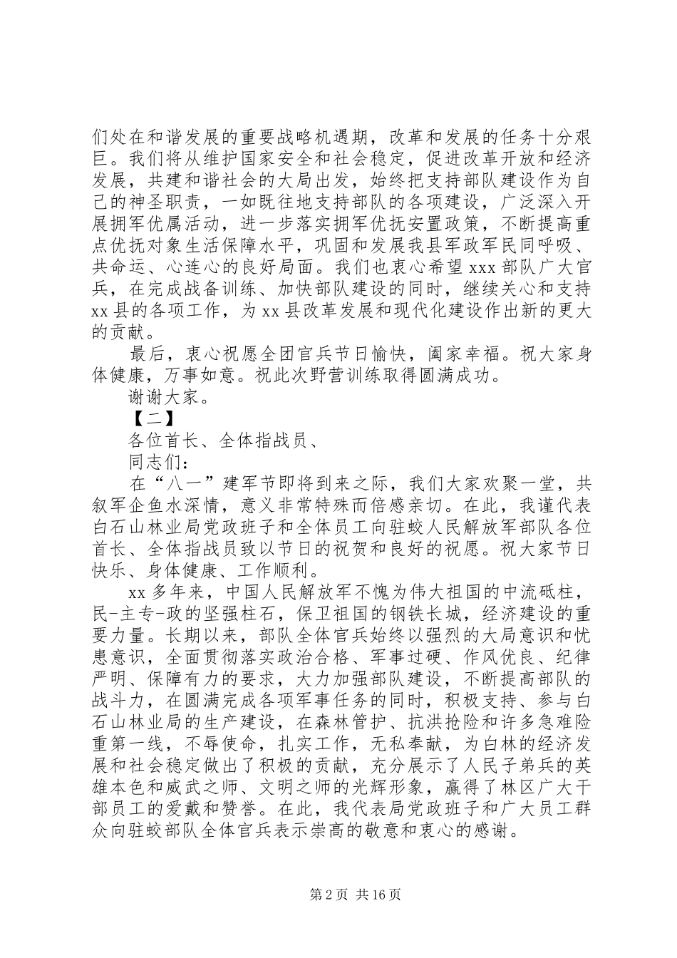 八一慰问发言稿十篇_第2页
