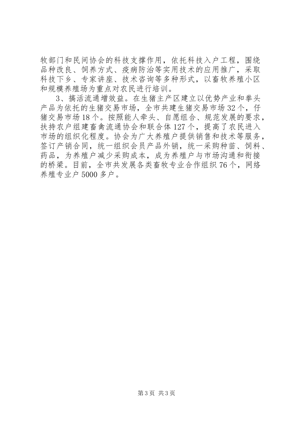 畜牧养殖典型发言_第3页