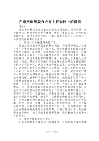 在市州地纪委办公室主任会议上的讲话