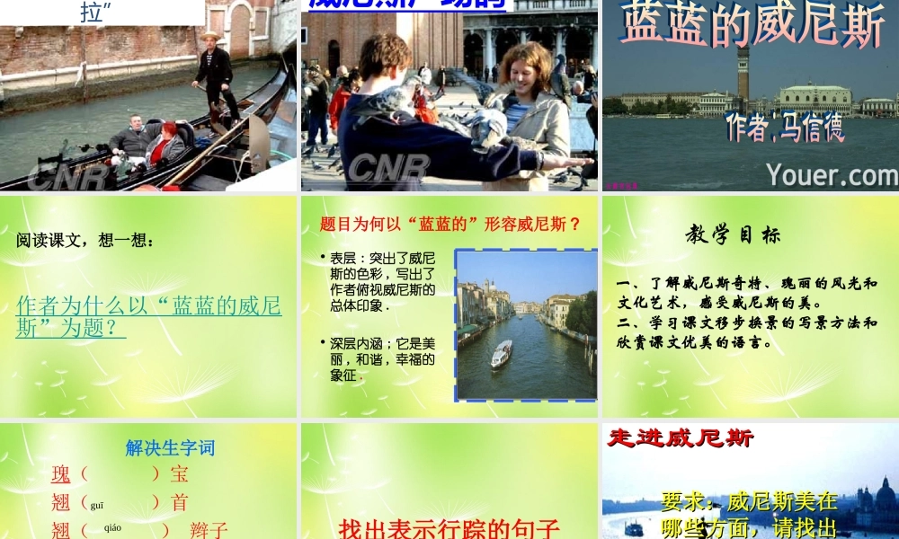 八年级语文上册 第四单元 蓝的威尼斯课件 (新版)苏教版 课件