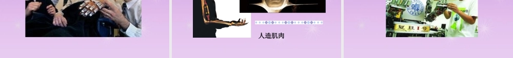 九年级政治全册 第三单元 第一节科技改变生活课件 湘教版 课件