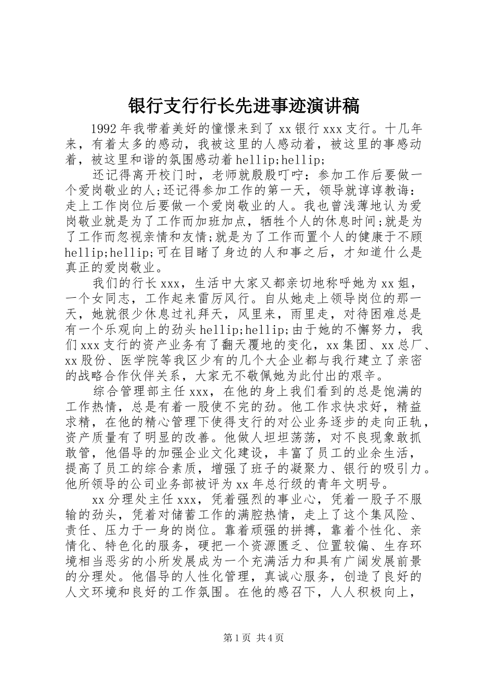 银行支行行长先进事迹演讲稿_第1页