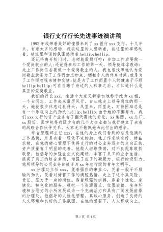 银行支行行长先进事迹演讲稿