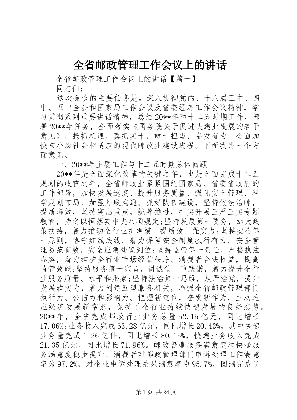 全省邮政管理工作会议上的讲话_第1页