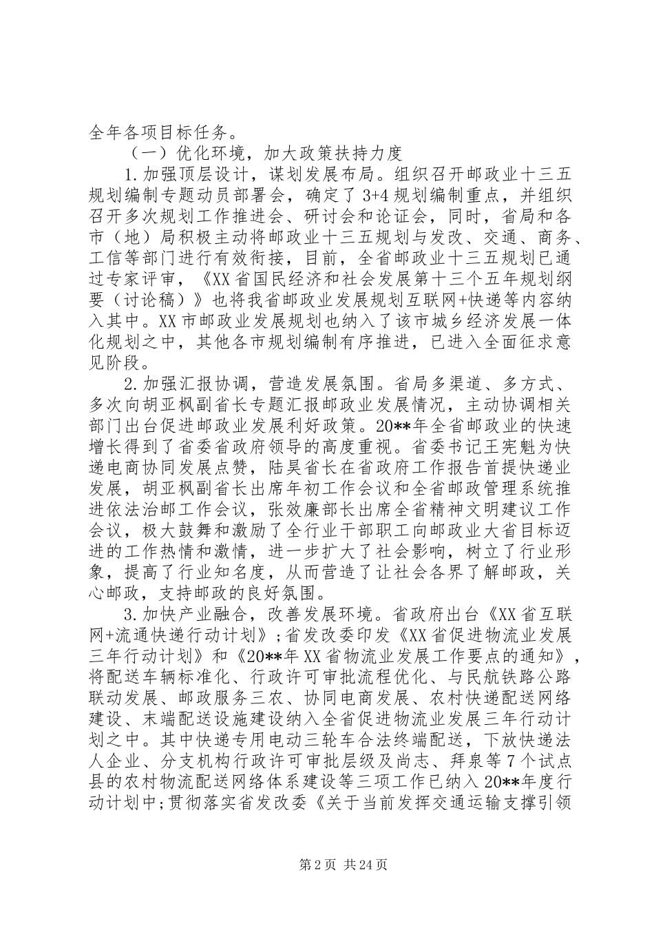 全省邮政管理工作会议上的讲话_第2页