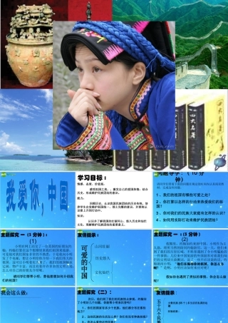 八年级政治上册 (我爱你 中国)课件 鲁教版 课件