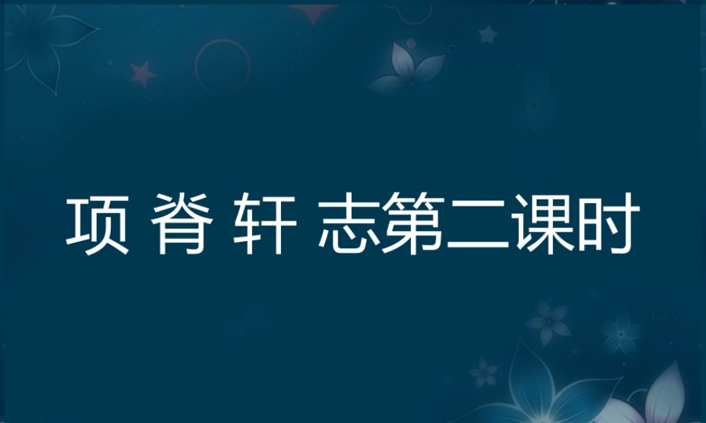 山东省沂水一中高二语文(项脊轩志(2))课件 新人教版 课件