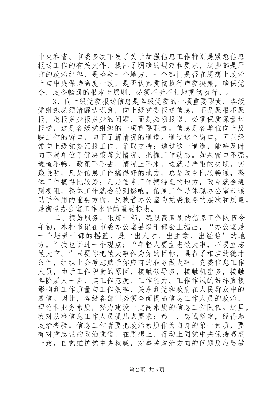 市委副书记在全市党委信息工作会议上的讲话_第2页