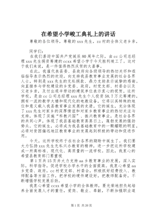 在希望小学峻工典礼上的讲话