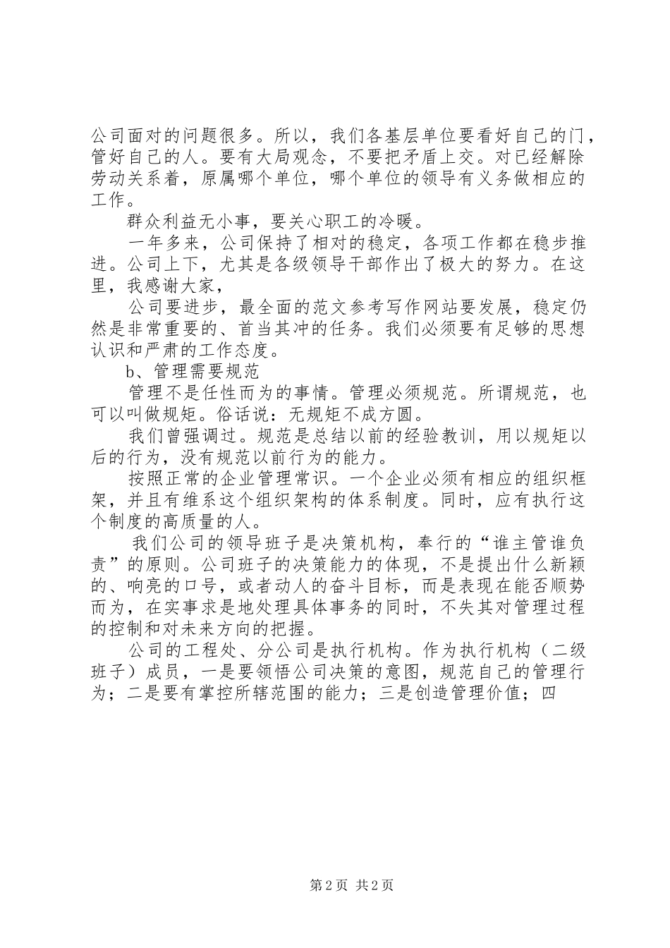 公司XX年底中层干部大会讲话材料精选_第2页