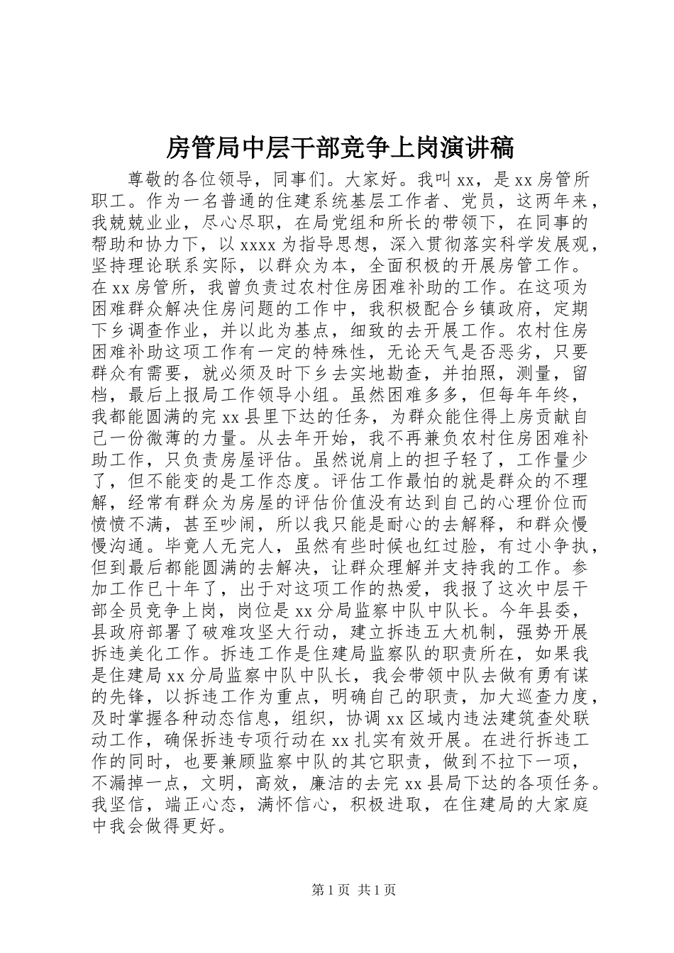 房管局中层干部竞争上岗演讲稿_第1页