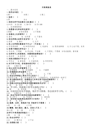 化学学困生调查表