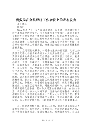 商务局在全县经济工作会议上的表态发言
