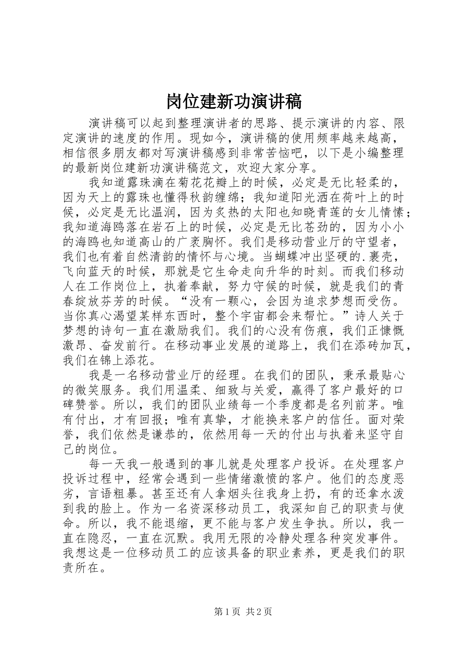 岗位建新功演讲稿_第1页