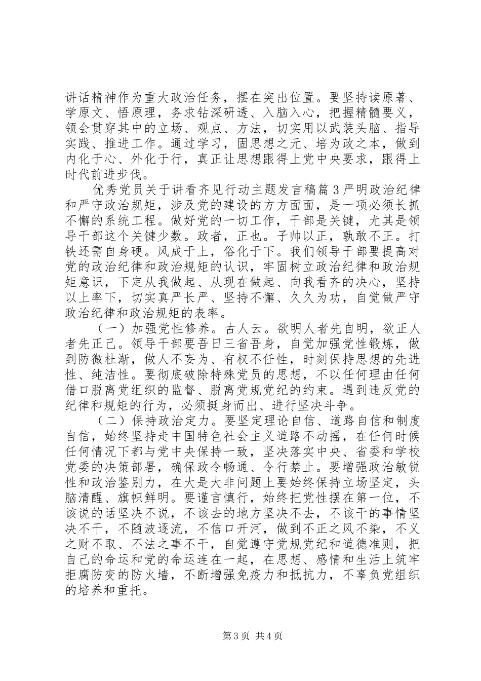 优秀党员关于讲看齐见行动主题发言稿_第3页