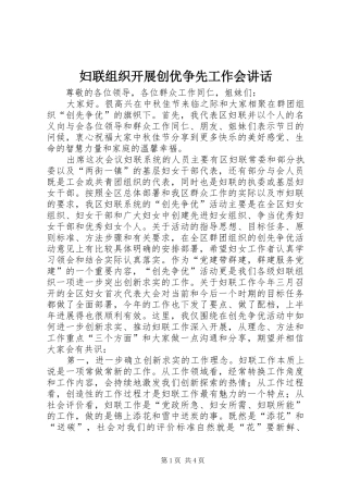 妇联组织开展创优争先工作会讲话