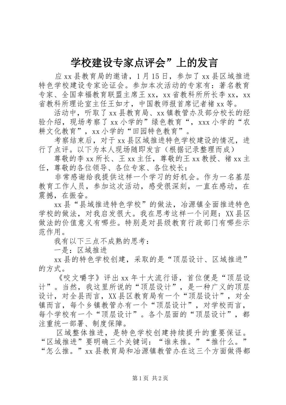 学校建设专家点评会”上的发言_第1页