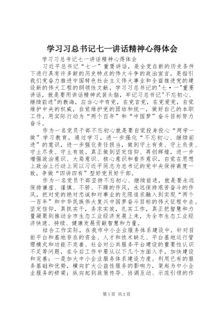 学习习总书记七一讲话精神心得体会