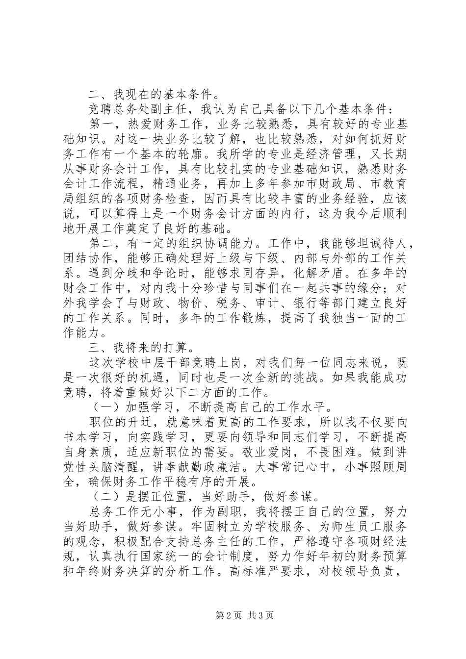学校总务处副主任的演讲辞(一)_第2页