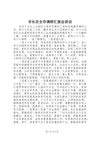 市长在全市调研汇报会讲话