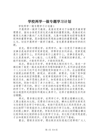 学校两学一做专题学习计划
