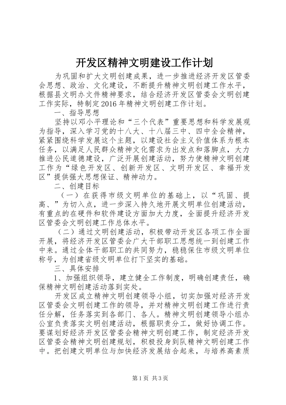 开发区精神文明建设工作计划_第1页