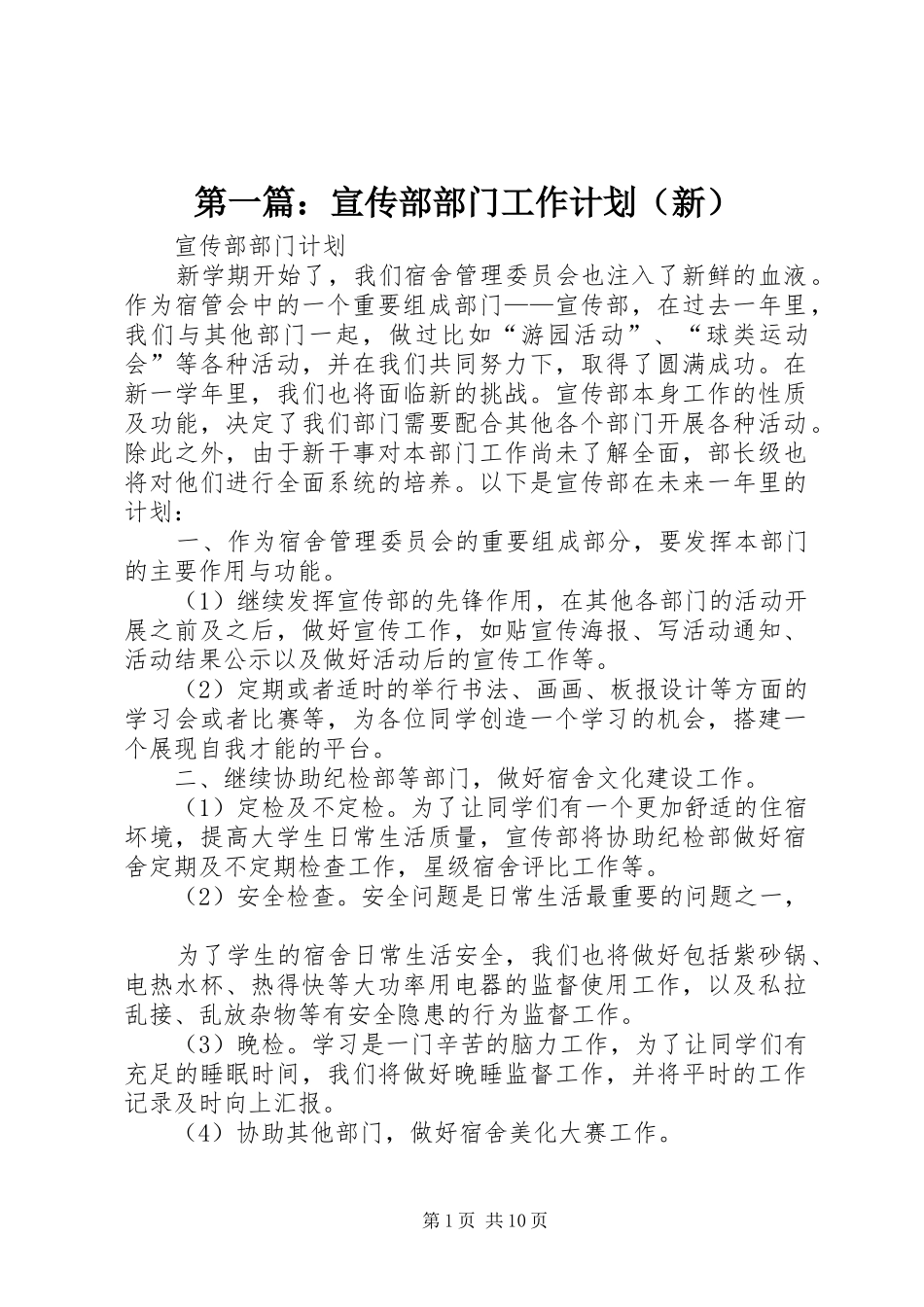 第一篇：宣传部部门工作计划（新）_第1页