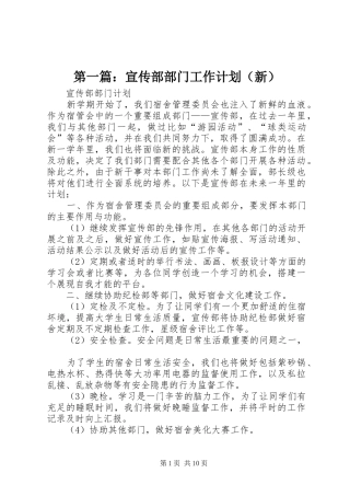 第一篇：宣传部部门工作计划（新）