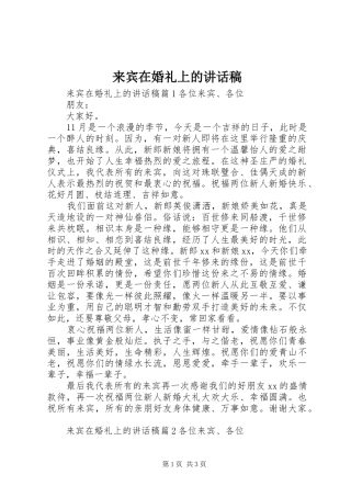 来宾在婚礼上的讲话稿