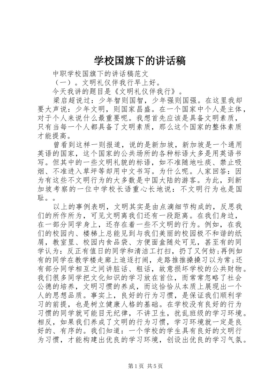 学校国旗下的讲话稿_第1页