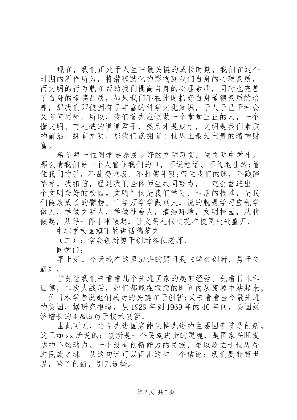 学校国旗下的讲话稿_第2页