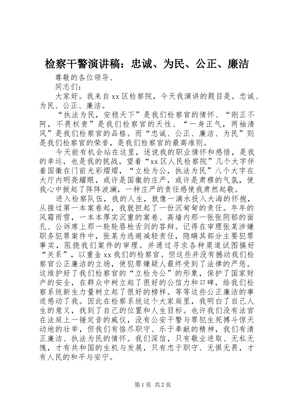 检察干警演讲稿：忠诚、为民、公正、廉洁_第1页