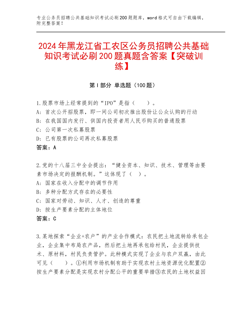 2024年黑龙江省工农区公务员招聘公共基础知识考试必刷200题真题含答案【突破训练】_第1页