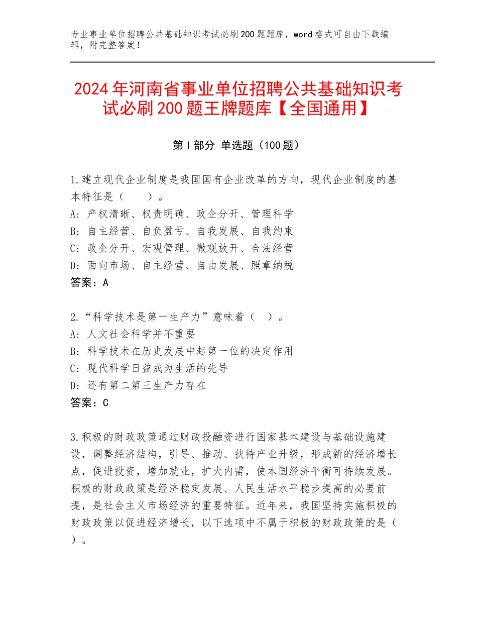 2024年河南省事业单位招聘公共基础知识考试必刷200题王牌题库【全国通用】_第1页