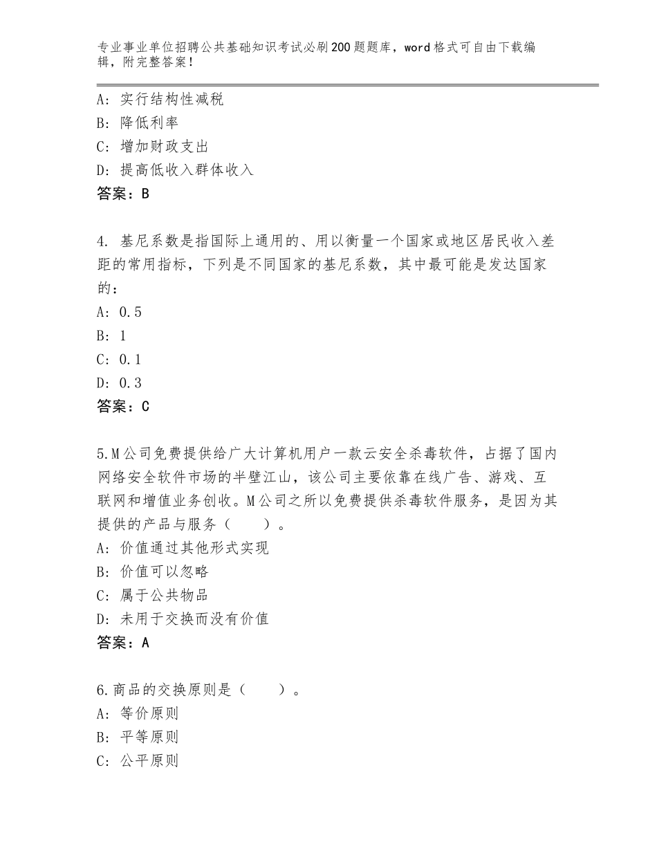 2024年河南省事业单位招聘公共基础知识考试必刷200题王牌题库【全国通用】_第2页