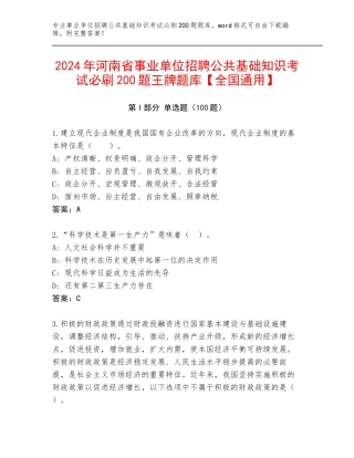 2024年河南省事业单位招聘公共基础知识考试必刷200题王牌题库【全国通用】