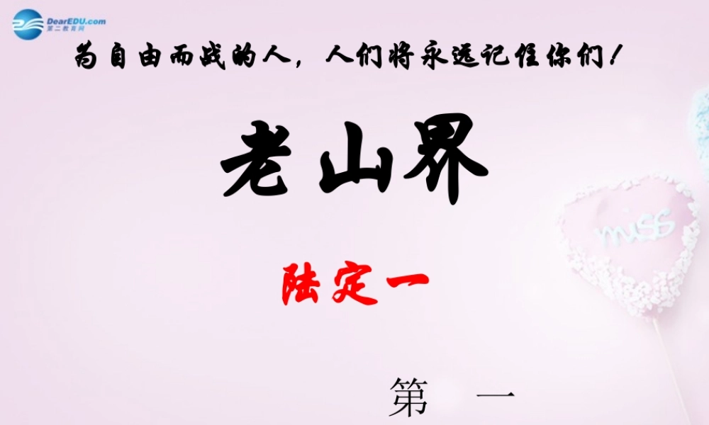 八年级语文上册 3(老山界)课件 苏教版 课件