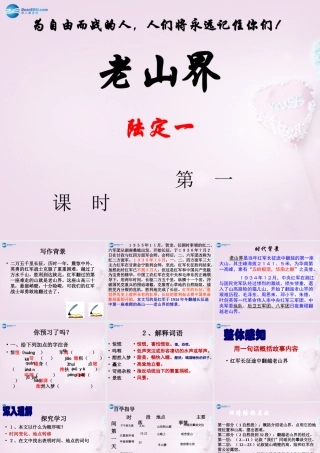 八年级语文上册 3(老山界)课件 苏教版 课件