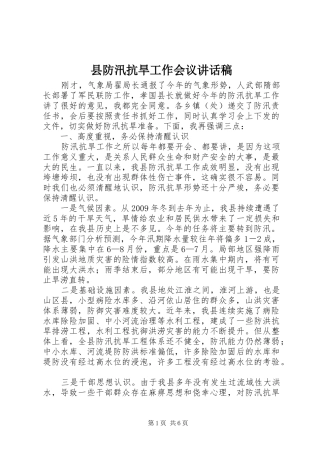 县防汛抗旱工作会议讲话稿