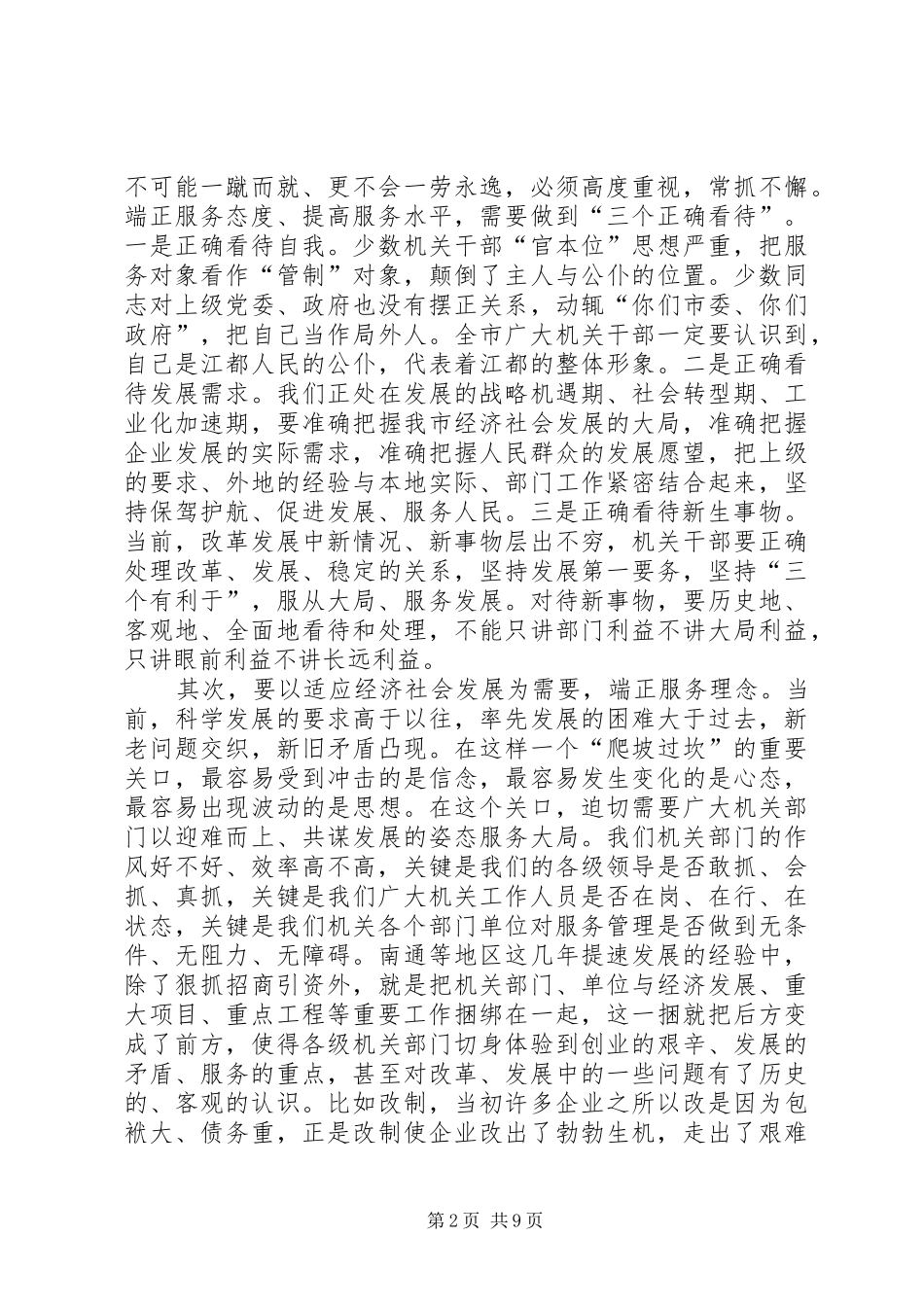 在全市机关作风暨效能建设动员会上的讲话_第2页