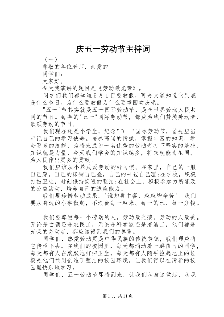 庆五一劳动节主持词_第1页