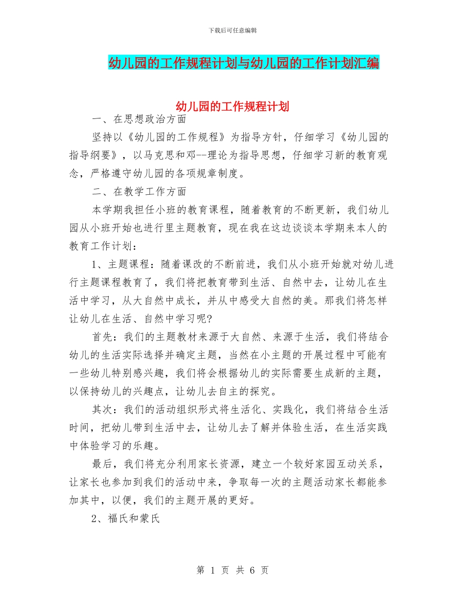 幼儿园的工作规程计划与幼儿园的工作计划汇编_第1页