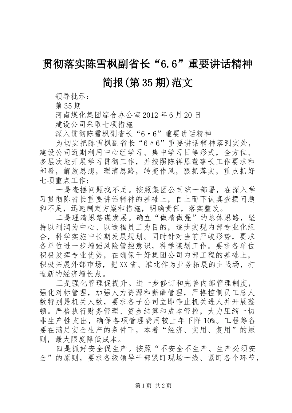 贯彻落实陈雪枫副省长“6.6”重要讲话精神简报(第35期)范文_第1页