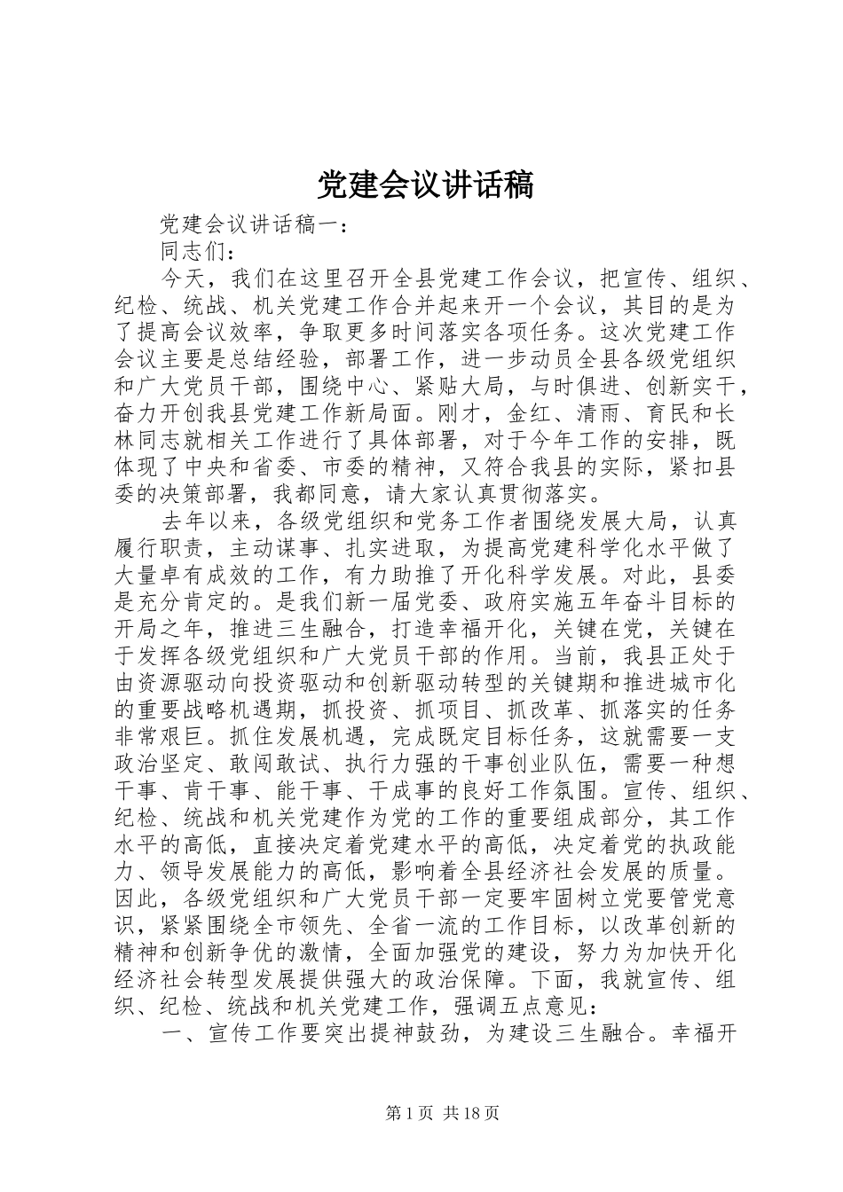 党建会议讲话稿_第1页