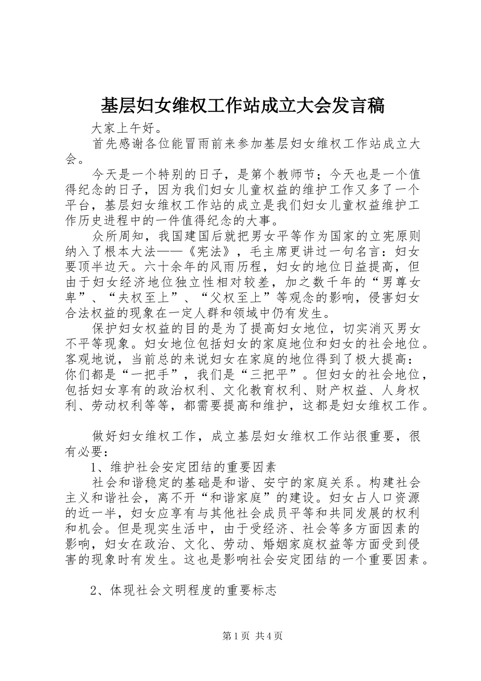 基层妇女维权工作站成立大会发言稿_第1页