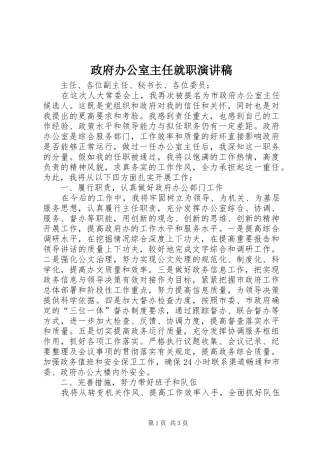 政府办公室主任就职演讲稿
