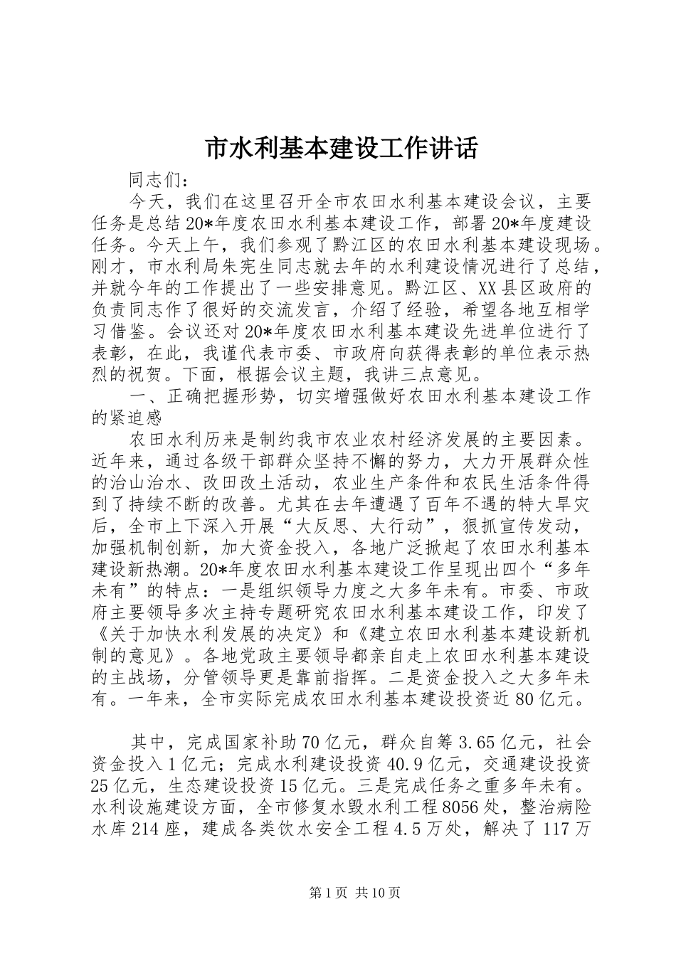 市水利基本建设工作讲话_第1页